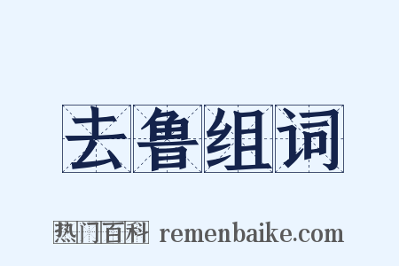 去鲁组词是什么意思的图片